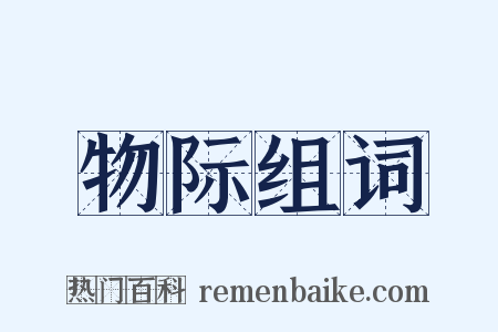 物际组词是什么意思的图片